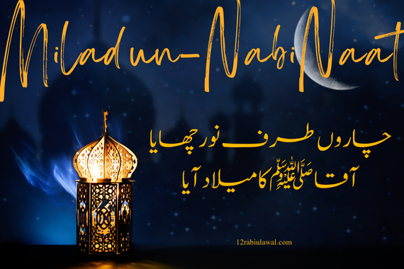 Aaqa Ka Milad Aaya {آقا کا میلاد آیا} Lyrics 2024