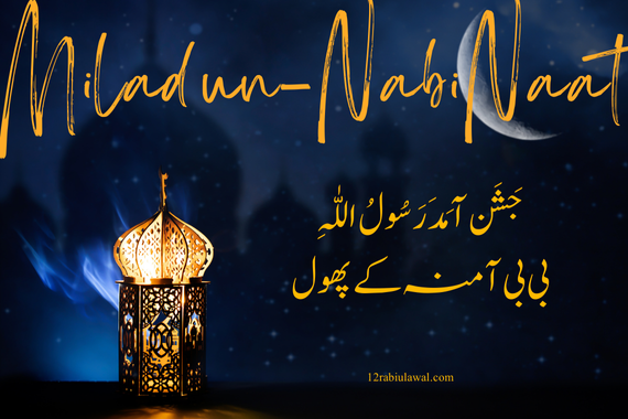 Jashn e Amad e Rasul (جَشَن آمَدَ رَسُولُ اللّٰہِ)