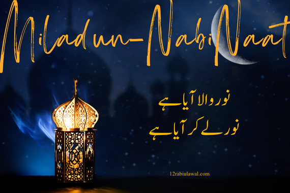 Noor Wala Aya Hai{نور والا آیا ہےنور لے کر آیا ہے}Lyrics 2024