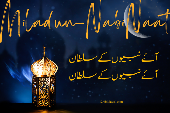 Aaye Nabiyon Ke Sultan{آۓ نبیوں کے سلطان} Lyrics 2024