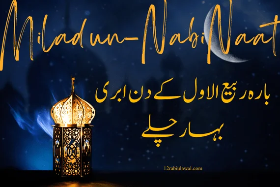 Bara Rabi Ul Awal Ke Din