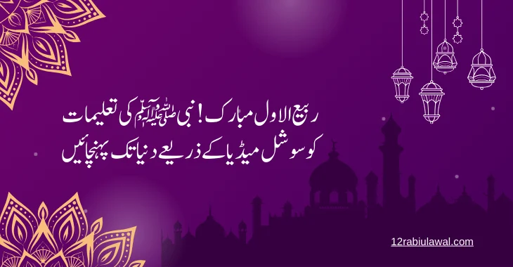 15 Rabi ul Awal Quotes for Social Media In 2024