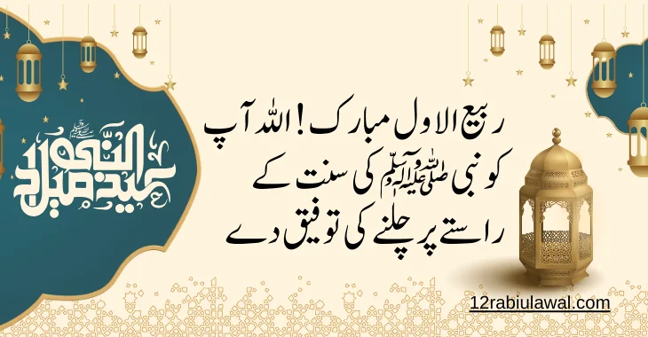 15 Rabi ul Awal Quotes for Wishes In 2024